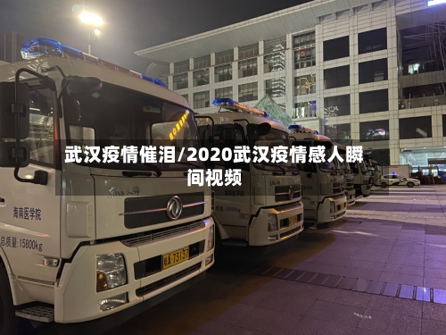 武汉疫情催泪/2020武汉疫情感人瞬间视频-第3张图片
