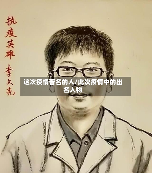 这次疫情著名的人/此次疫情中的出名人物