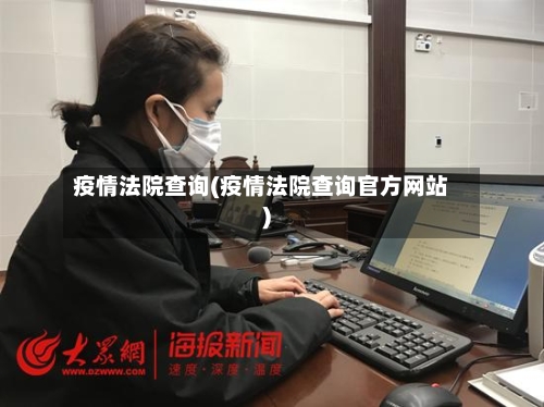 疫情法院查询(疫情法院查询官方网站)-第2张图片