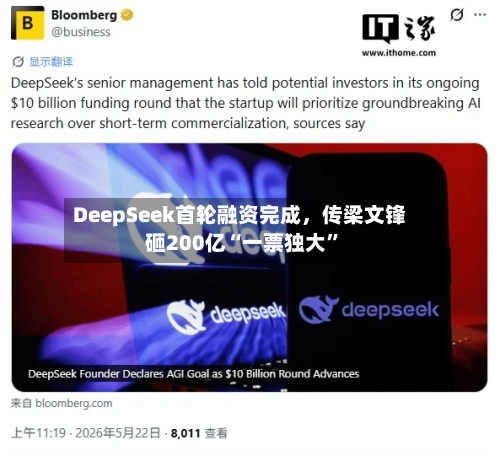 DeepSeek首轮融资完成，传梁文锋砸200亿“一票独大”-第3张图片