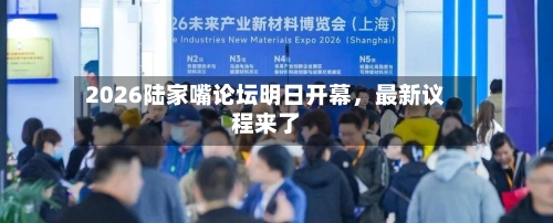 2026陆家嘴论坛明日开幕，最新议程来了-第3张图片