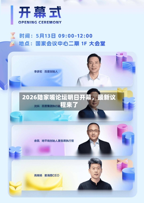 2026陆家嘴论坛明日开幕，最新议程来了