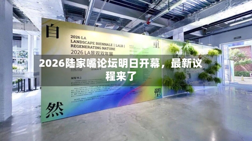 2026陆家嘴论坛明日开幕，最新议程来了-第2张图片