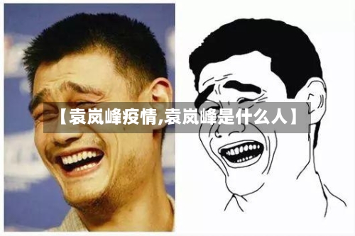 【袁岚峰疫情,袁岚峰是什么人】-第3张图片