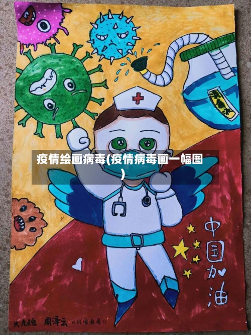 疫情绘画病毒(疫情病毒画一幅图)-第3张图片