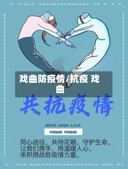 戏曲防疫情/抗疫 戏曲