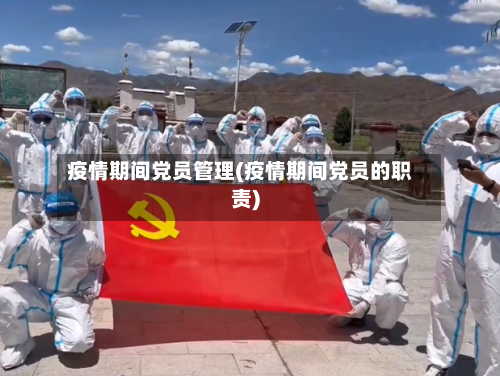 疫情期间党员管理(疫情期间党员的职责)-第3张图片