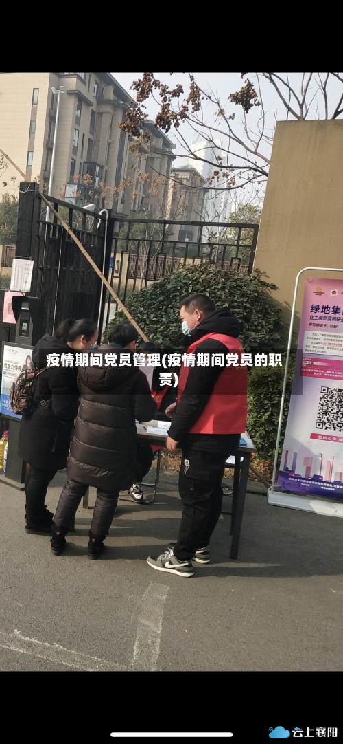疫情期间党员管理(疫情期间党员的职责)-第2张图片