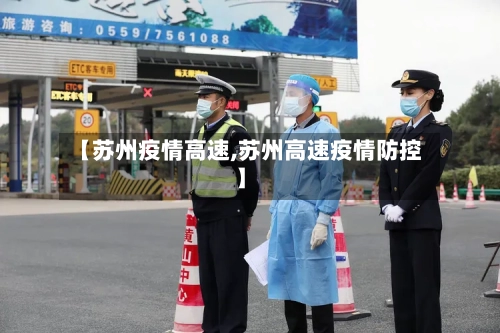 【苏州疫情高速,苏州高速疫情防控】