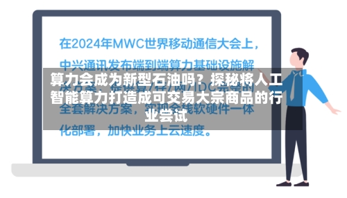 算力会成为新型石油吗?探秘将人工智能算力打造成可交易大宗商品的行业尝试-第2张图片