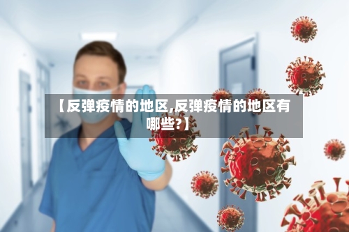 【反弹疫情的地区,反弹疫情的地区有哪些?】-第2张图片