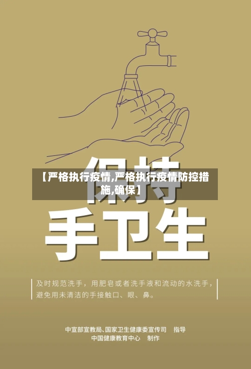 【严格执行疫情,严格执行疫情防控措施,确保】