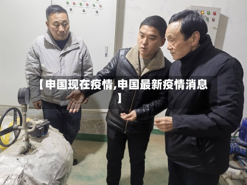 【申国现在疫情,申国最新疫情消息】