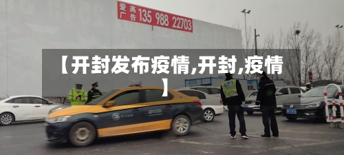 【开封发布疫情,开封,疫情】-第3张图片