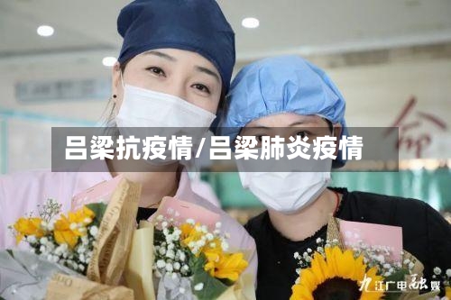 吕梁抗疫情/吕梁肺炎疫情