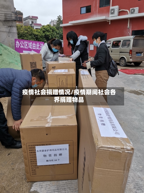 疫情社会捐赠情况/疫情期间社会各界捐赠物品-第3张图片