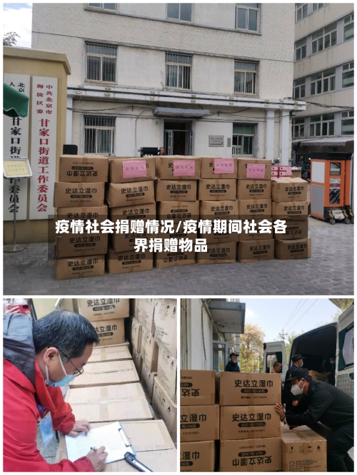 疫情社会捐赠情况/疫情期间社会各界捐赠物品-第2张图片