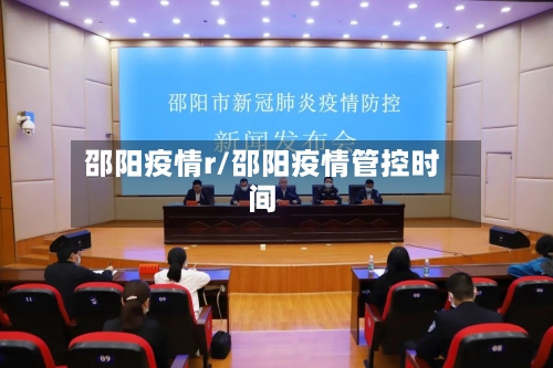 邵阳疫情r/邵阳疫情管控时间-第3张图片