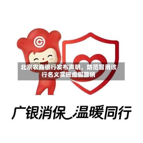 北京农商银行发布声明，防范冒用该行名义实施虚假营销-第2张图片