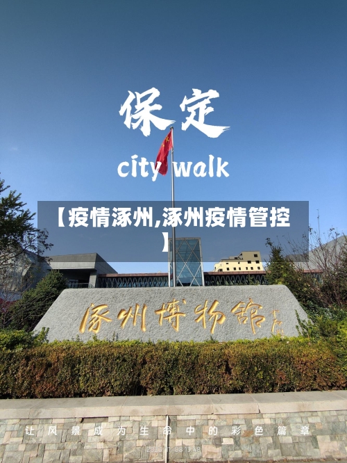 【疫情涿州,涿州疫情管控】-第2张图片