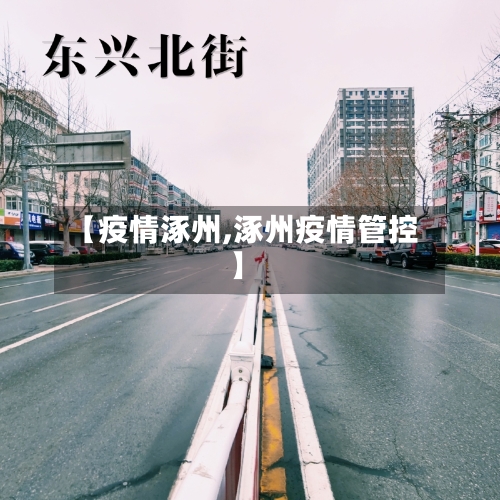 【疫情涿州,涿州疫情管控】-第3张图片