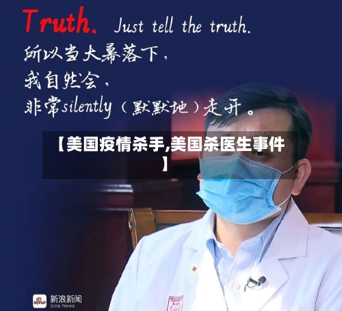 【美国疫情杀手,美国杀医生事件】-第2张图片