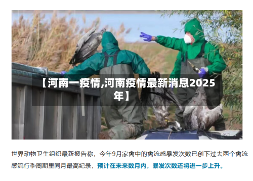 【河南一疫情,河南疫情最新消息2025年】