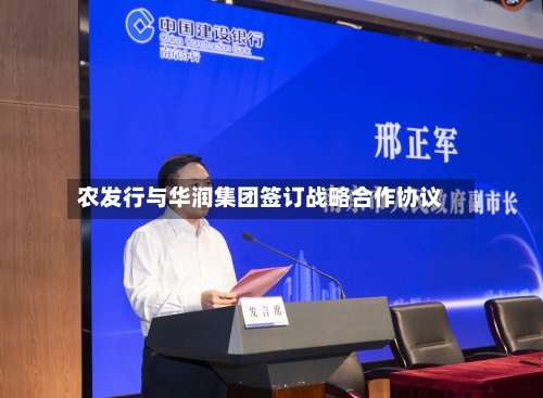 农发行与华润集团签订战略合作协议-第3张图片