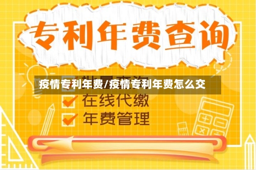 疫情专利年费/疫情专利年费怎么交-第2张图片