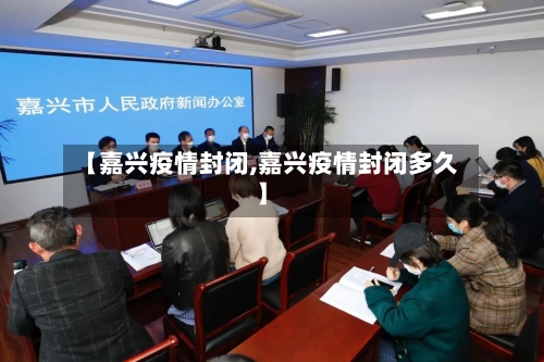 【嘉兴疫情封闭,嘉兴疫情封闭多久】