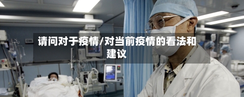 请问对于疫情/对当前疫情的看法和建议