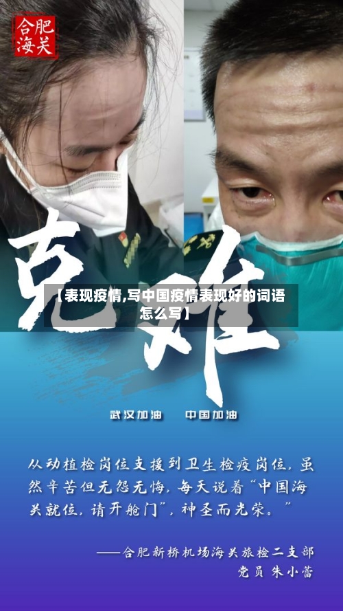 【表现疫情,写中国疫情表现好的词语怎么写】