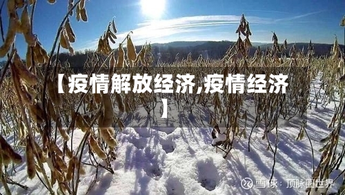 【疫情解放经济,疫情经济】-第2张图片