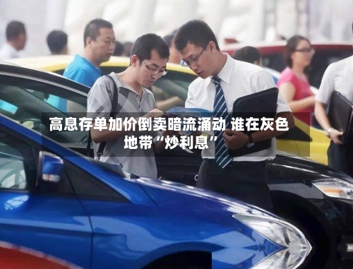 高息存单加价倒卖暗流涌动 谁在灰色地带“炒利息”-第3张图片