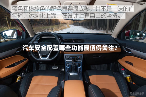汽车安全配置哪些功能最值得关注？-第3张图片