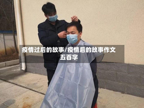 疫情过后的故事/疫情后的故事作文五百字