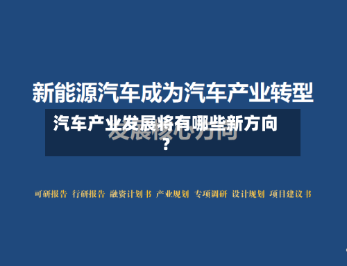 汽车产业发展将有哪些新方向?-第3张图片