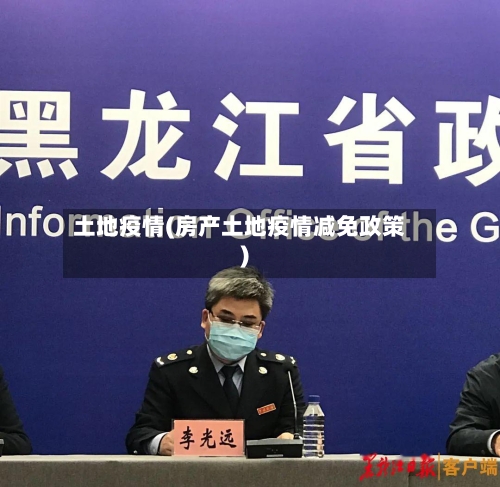 土地疫情(房产土地疫情减免政策)