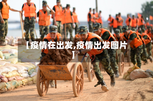 【疫情在出发,疫情出发图片】