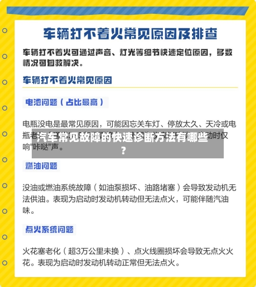 汽车常见故障的快速诊断方法有哪些？