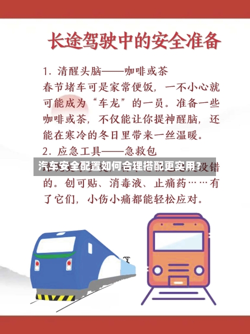汽车安全配置如何合理搭配更实用？