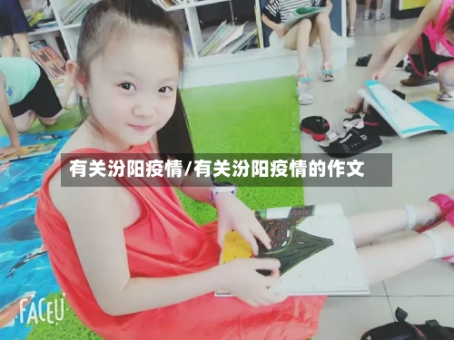 有关汾阳疫情/有关汾阳疫情的作文-第2张图片