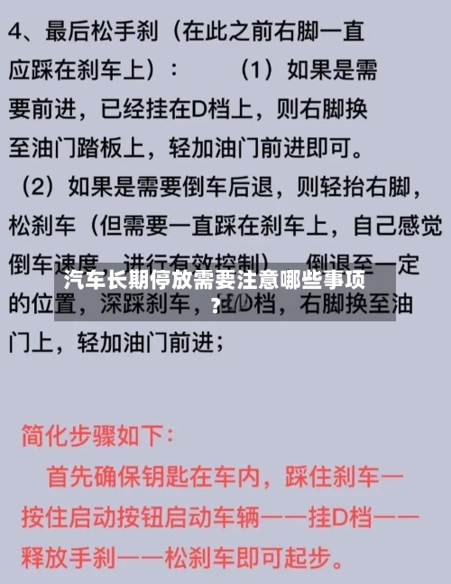 汽车长期停放需要注意哪些事项？