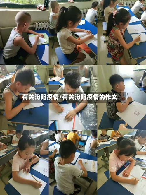 有关汾阳疫情/有关汾阳疫情的作文