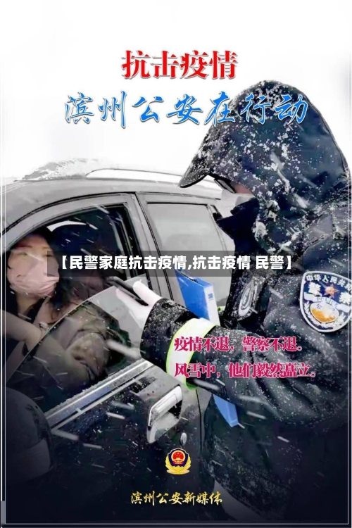 【民警家庭抗击疫情,抗击疫情 民警】