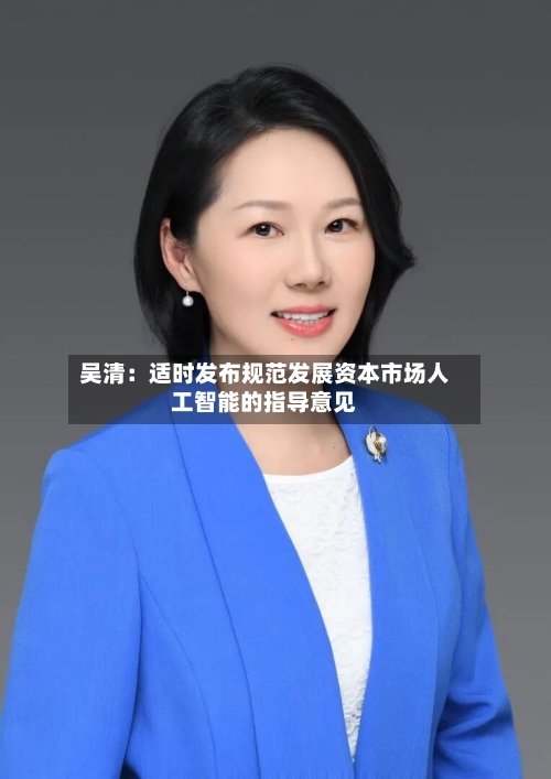 吴清：适时发布规范发展资本市场人工智能的指导意见-第2张图片