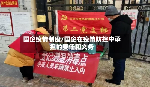国企疫情制度/国企在疫情防控中承担的责任和义务