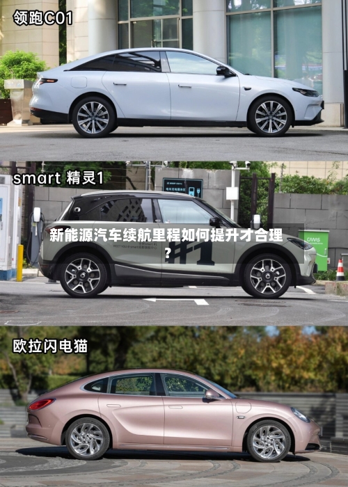 新能源汽车续航里程如何提升才合理？-第3张图片
