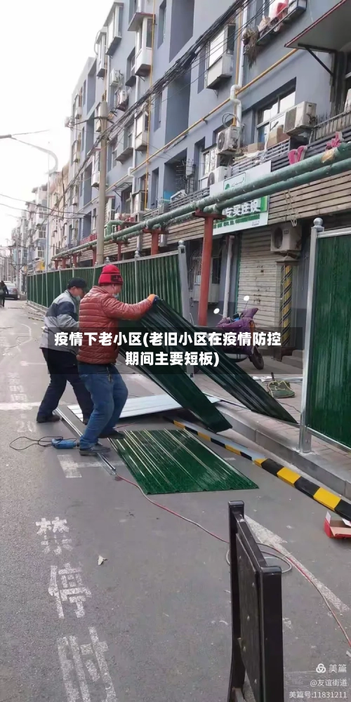 疫情下老小区(老旧小区在疫情防控期间主要短板)