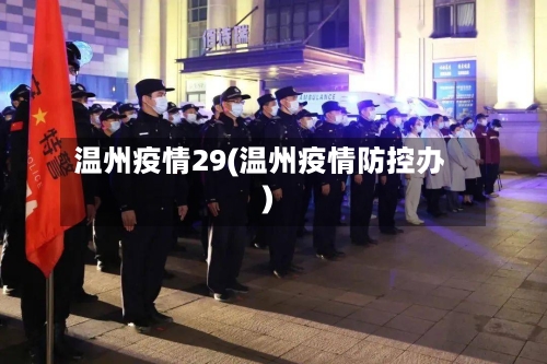 温州疫情29(温州疫情防控办)-第2张图片